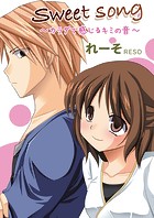 SweetSong〜カラダで感じるキミの音〜（単話）