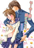 セーラー服は脱がさないで☆（フルカラー） 1巻