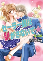 セーラー服は脱がさないで☆（フルカラー） 2巻