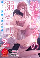 絶倫ドクターの溺愛エロス 〜淫らで素敵な恋の治療〜【原作者書き下ろしSS付き】 2巻