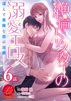 絶倫ドクターの溺愛エロス 〜淫らで素敵な恋の治療〜【原作者書き下ろしSS付き】 6巻