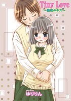 Tiny Love〜最初のキス〜（フルカラー）（単話）