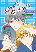 抱いて抱かれて（フルカラー）【九夜バージョン】