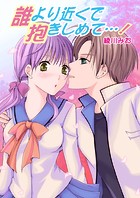 誰より近くで抱きしめて…!(フルカラー)(単話)