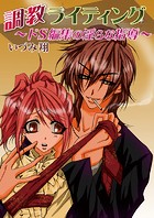 調教ライティング〜ドS編集の淫らな指導〜(フルカラー)(単話)