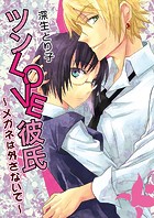 ツンLOVE彼氏〜メガネは外さないで〜(単話)