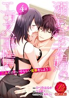 溺あま夫婦のエロス事情 〜二人だけのいやらしい蜜事をしよう〜【原作者書き下ろしSS付き】 4巻