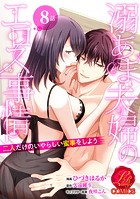 溺あま夫婦のエロス事情 〜二人だけのいやらしい蜜事をしよう〜【原作者書き下ろしSS付き】 8巻