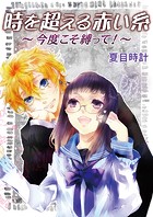 時を超える赤い糸〜今度こそ縛って!〜(単話)