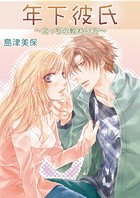 年下彼氏〜えっちの教わり方〜(単話)