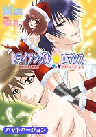 トライアングル☆ロマンス（フルカラー）（単話）