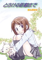 とろける距離まで（単話）