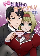 ドS執事様の言うとおり!(フルカラー)(単話)