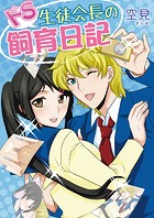 ドS生徒会長の飼育日記（フルカラー）（単話）