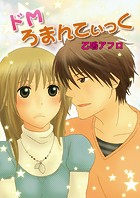 ドMろまんてぃっく（単話）