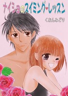 ナイショのスイミング・レッスン(単話)