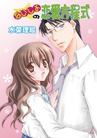 ないしょの恋愛方程式（単話）