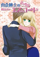 肉食紳士のえっちなエスコート(単話)