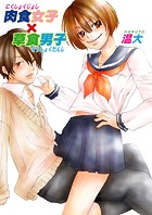 肉食女子×草食男子 1巻