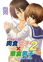 肉食女子×草食男子 2巻