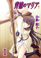 背徳のマリア（フルカラー） 1巻【運命の楔】