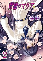 背徳のマリア（フルカラー） 2巻【追憶の欠片】