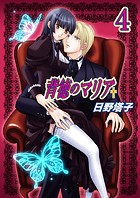背徳のマリア（フルカラー） 4巻【失われた記憶】