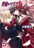 背徳のマリア（フルカラー） 5巻【彷徨う想い】