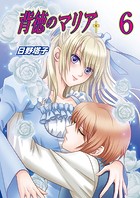 背徳のマリア（フルカラー） 6巻【略奪者の甘い罠】