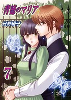 背徳のマリア（フルカラー） 7巻【罪の刻印】