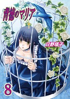 背徳のマリア（フルカラー） 8巻【飛べない小鳥】