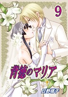 背徳のマリア（フルカラー） 9巻【久遠の十字架】