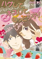 ハグして、キスして、もっとシテ！（単話）