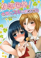 初恋選挙!本気のスキを教えてね(フルカラー)(単話)