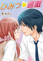 ひみつ☆過激（フルカラー）（単話）