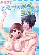 ヒミツの誘惑☆恋旅行（フルカラー）（単話）