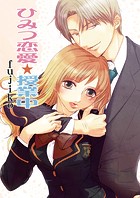 ひみつ恋愛☆授業中(単話)