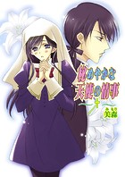 秘めやかな天使の情事（フルカラー）（単話）