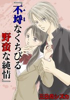 不埒なくちびる 野蛮な純情（フルカラー）（単話）