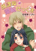 放課後★逆転せっくす(単話)