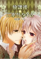 放課後★ご奉仕タイム（単話）