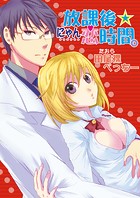 放課後にゃん恋時間（単話）