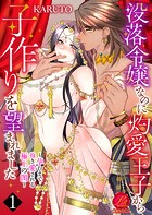 没落令嬢なのに灼愛王子から子作りを望まれました〜孕むまで抱き愛される極上の閨〜 1巻