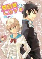無自覚LOVE（単話）