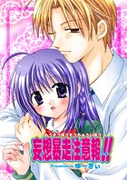 妄想暴走注意報！！（フルカラー）（単話）