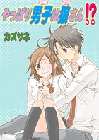 やっぱり男子は狼さん！？（単話）