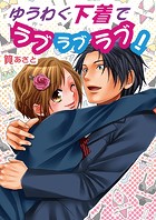 ゆぅわく下着でラブラブラブ!(フルカラー)(単話)
