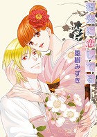 指先に恋してる(単話)