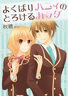 よくばりハニィのとろけるカラダ(単話)