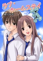 ラブ・ホームステイ（フルカラー）（単話）